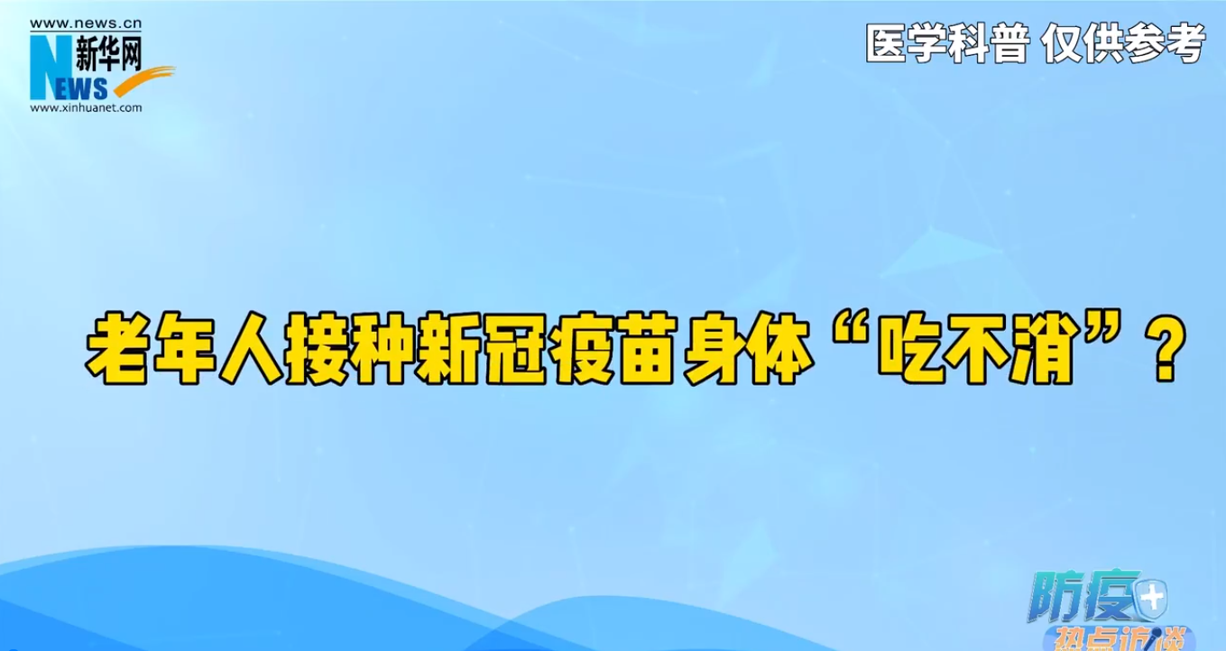 防疫热点访谈 | 疫情期间，老年群体如何做好防护？