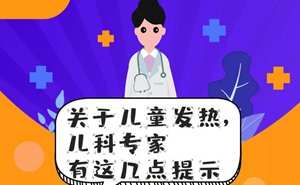 关于儿童发热，儿科专家有这几点提示
