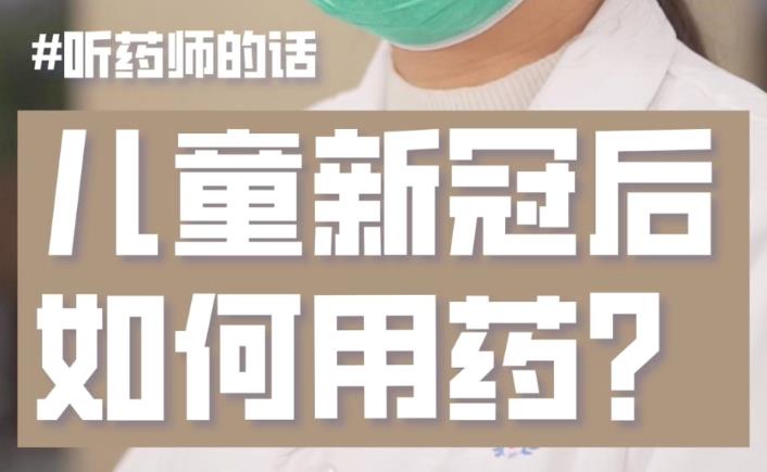 儿童感染新冠后如何用药？