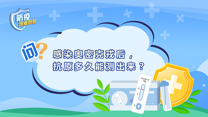 防疫热点问答｜感染奥密克戎后，抗原多久能测出来？