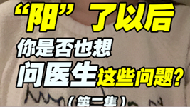 “阳”了以后，你是否也想问医生这些问题？（第二集）