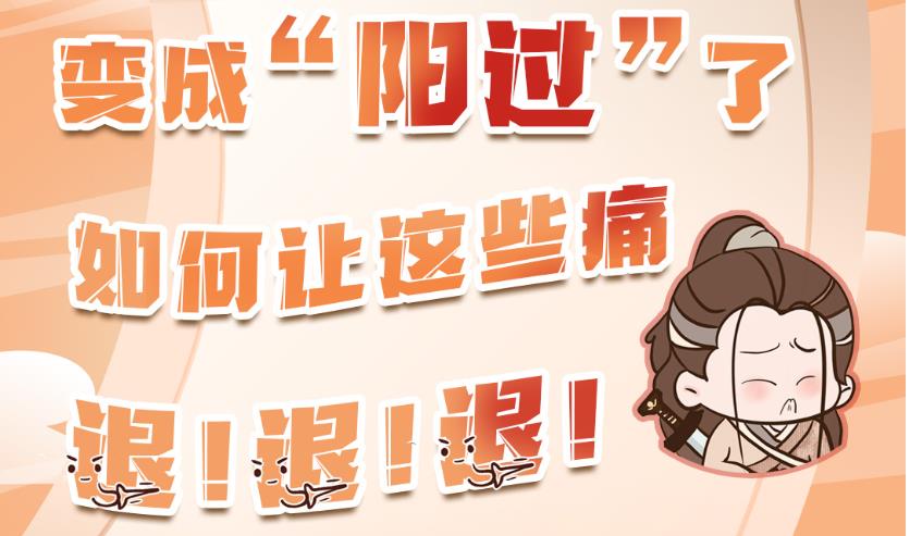 变成“阳过”了，如何让这些痛退！退！退！