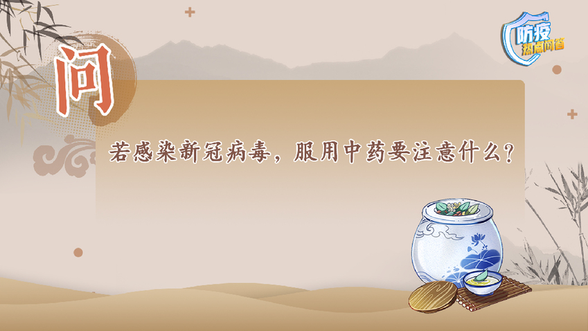 防疫热点问答｜若感染新冠病毒，服用中药要注意什么？