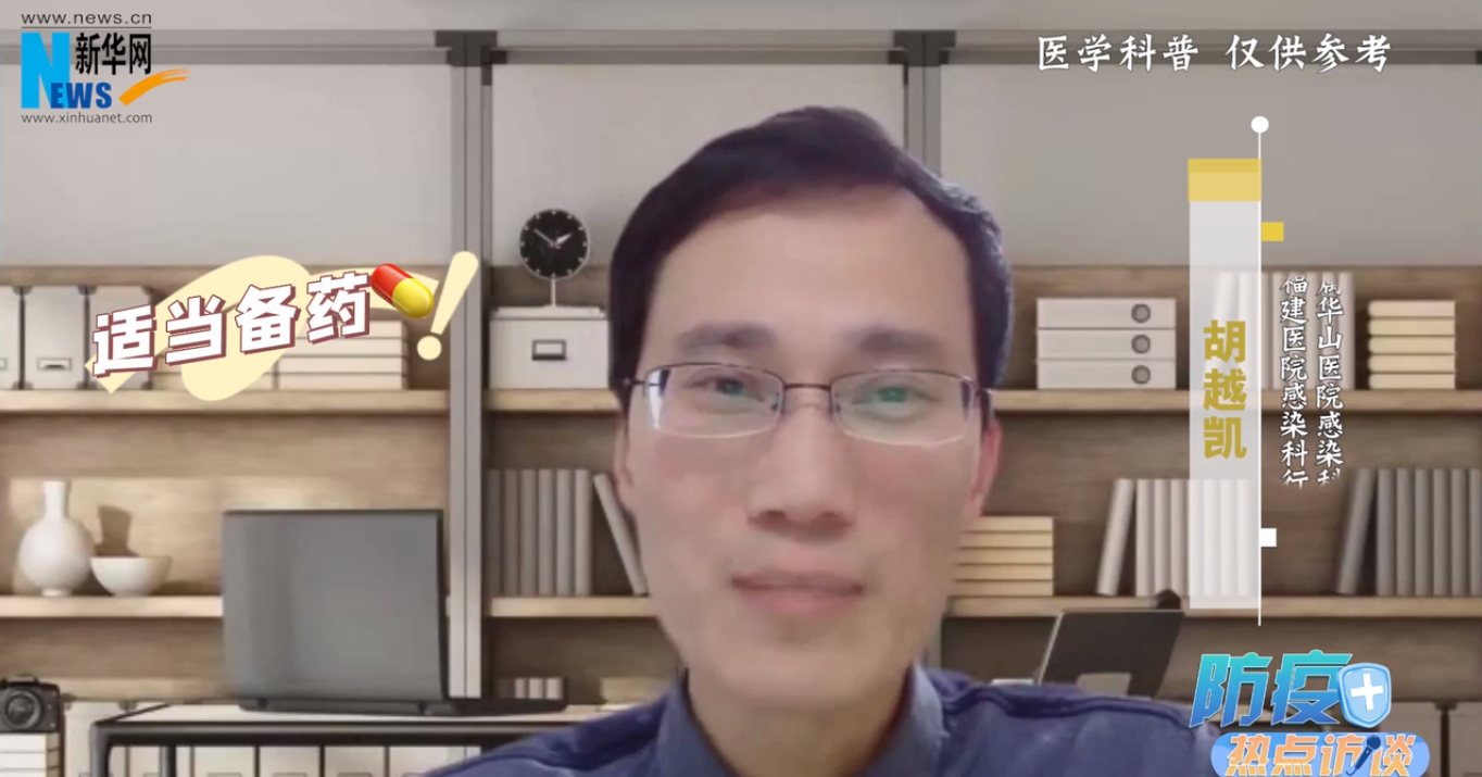 防疫热点访谈丨适当备药 无需囤药 科学用药