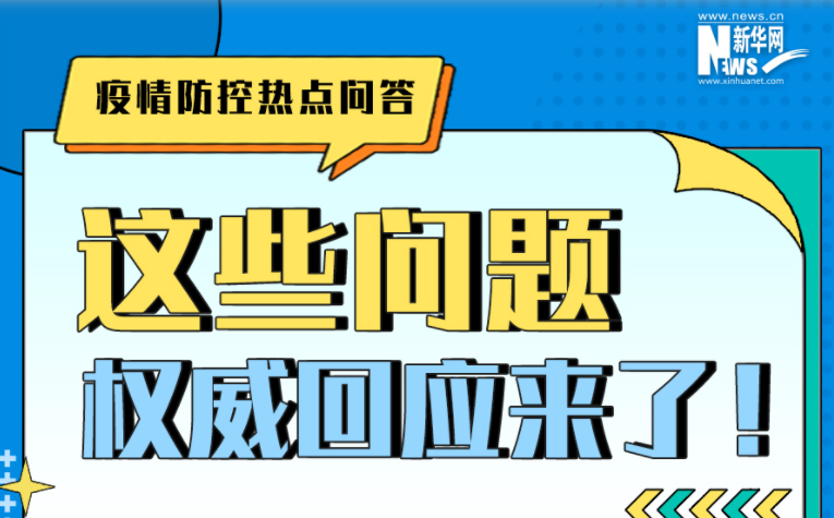 疫情防控热点问答|这些问题的权威回应来了！