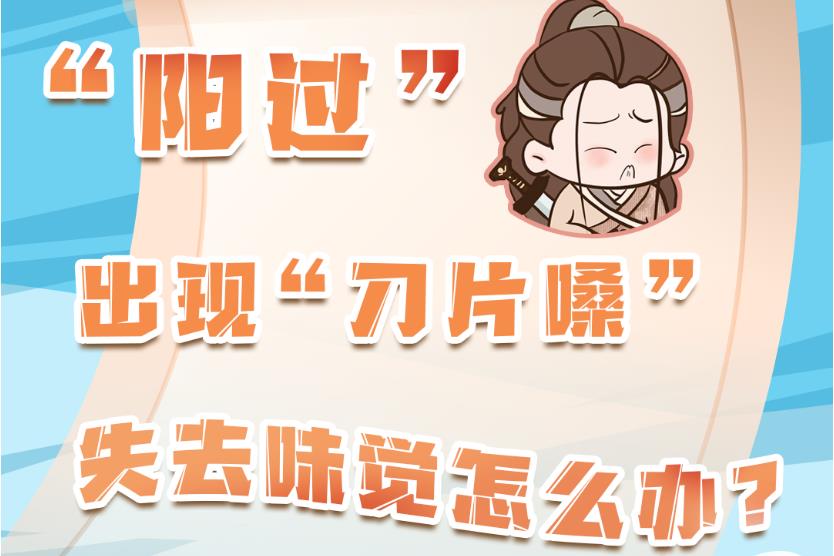 “阳过”出现“刀片嗓”、失去味觉怎么办？